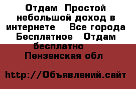 Отдам! Простой небольшой доход в интернете. - Все города Бесплатное » Отдам бесплатно   . Пензенская обл.